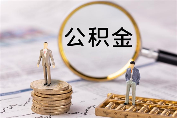 当阳取出公积金（2020怎么取公积金）