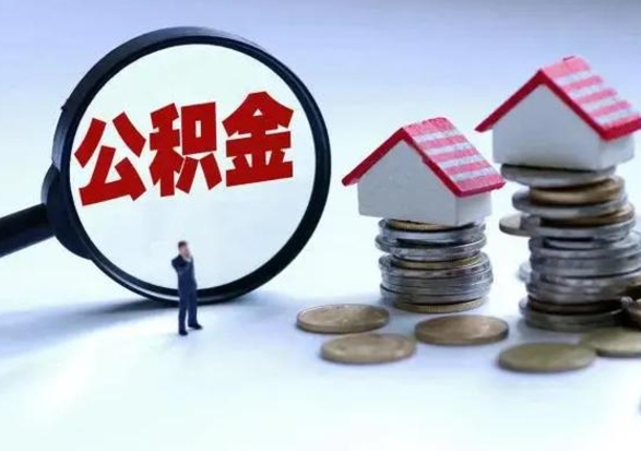 当阳在职住房公积金帮提（在职如何提取公积金帐户的钱）