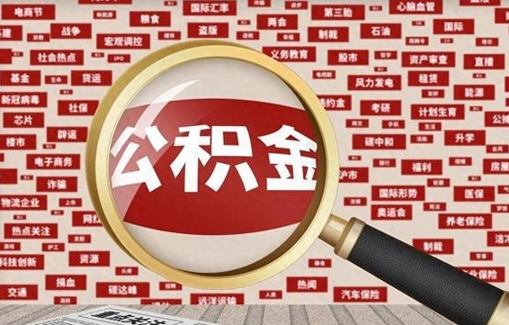 当阳公积金快速取出公积金（如何快速取出住房公积金）